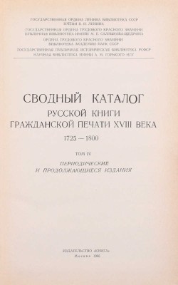 Сводный каталог русской книги гражданской печати XVIIII века. 1725–1800. [в 5 т.]. Т. 1–5. М.: Изд. Гос. библиотеки СССР им. В.И. Ленина; изд-во «Книга», 1962–1967.